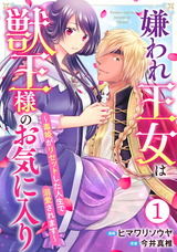嫌われ王女は獣王様のお気に入り～毒姫がリセットした人生で溺愛されます～1 パッケージ画像