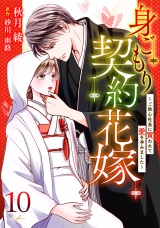 【分冊版】身ごもり契約花嫁〜ご執心社長に買われて愛を孕みました〜10話 パッケージ画像