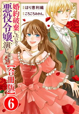 婚約破棄したいので悪役令嬢演じます【合冊版】6 パッケージ画像表