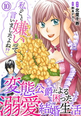 私のこと嫌いって言いましたよね!?変態公爵による困った溺愛結婚生活10 パッケージ画像表