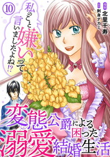 私のこと嫌いって言いましたよね！？変態公爵による困った溺愛結婚生活10 パッケージ画像