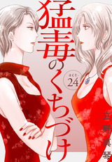 猛毒のくちづけ24 パッケージ画像表
