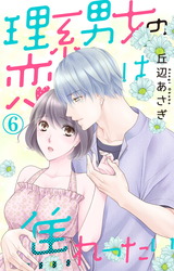 理系男女の恋は焦れったい6 パッケージ画像表