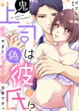 鬼上司は偽彼氏!? 溺甘すぎてノックダウン寸前ですっ(6) パッケージ画像表