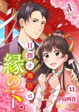 【分冊版】目指す地位は縁の下。（アリアンローズコミックス）第11話 パッケージ画像