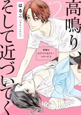 【合冊版】高鳴り、そして近づいてく 背徳のセブン☆セクシーシリーズ32 パッケージ画像表