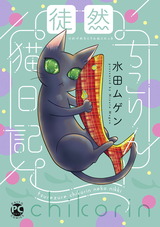 徒然ちこりん猫日記【単行本版】1 パッケージ画像