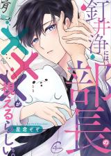 釘井浄には、部長の×××が視えるらしい。【単行本版特典ペーパー付き】 パッケージ画像