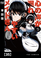 【単話版】心の声が漏れやすいメイドさん　３５ パッケージ画像