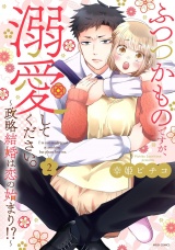 ふつつかものですが、溺愛してください。〜政略結婚は恋の始まり!?〜 2 【電子限定おまけマンガ付き】 パッケージ画像