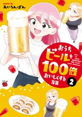 おうちビールを100倍おいしくする方法　2 パッケージ画像