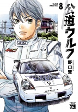 公道ウルフ　8 パッケージ画像