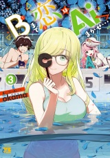 Bまで恋はAiまかせ…　3 パッケージ画像