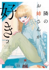 隣のお姉さんが好き　2 パッケージ画像