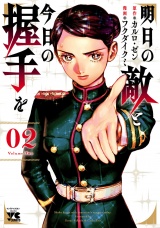 明日の敵と今日の握手を【電子単行本】　2 パッケージ画像