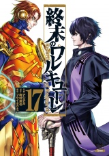 終末のワルキューレ 17巻【特典イラスト付き】 パッケージ画像