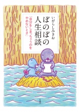 ぼのぼの人生相談 「自分をしまっちゃうのをやめないとさ」 パッケージ画像