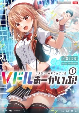 Ｖドルあーかいぶ！　１巻 パッケージ画像