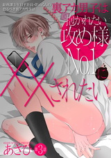 裏アカ男子は抱かれたい攻め様No.1に××されたい【バラ売り】 第3話 パッケージ画像表