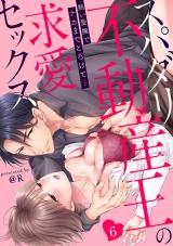 【ラブパルフェ】スパダリ不動産王の求愛セックス~熱い愛撫でナカまでとろけて… 6 パッケージ画像表
