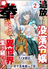 【分冊版】追放された没落令嬢は拳ひとつで異世界を生き延びる！ コミック版 【第2話】 パッケージ画像