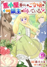 【分冊版】馬小屋暮らしのご令嬢は案外領主に向いている？ コミック版  【第9話】 パッケージ画像