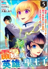 【分冊版】雷霆の英雄と聖王子 〜謀略により追放された口下手な雷は、家族思いで不器用な王子を影から助ける〜 コミック版  【第5話】 パッケージ画像