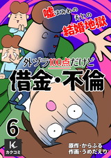 外ヅラ100点だけど借金・不倫～嘘まみれの夫との結婚地獄　6巻〈白状しろ！〉 パッケージ画像