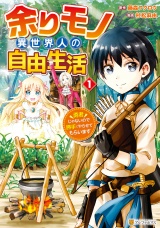 余りモノ異世界人の自由生活　勇者じゃないので勝手にやらせてもらいます１ パッケージ画像