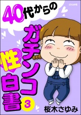 40代からのガチンコ性白書 （3） パッケージ画像