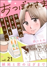 【分冊版】おつぼみさま 中間世代の小さなときめきオムニバス 【第21話】 Vol.21 嫉妬と恋のはざまで パッケージ画像