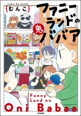 ファニーランドの鬼ババア 【かきおろし漫画付】 パッケージ画像