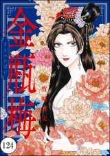 【分冊版】まんがグリム童話 金瓶梅 【第124話】 パッケージ画像