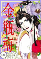 【分冊版】まんがグリム童話 金瓶梅 【第133話】 パッケージ画像表