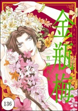 【分冊版】まんがグリム童話 金瓶梅 【第136話】 パッケージ画像表