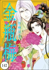 【分冊版】まんがグリム童話 金瓶梅 【第142話】 パッケージ画像表