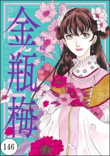 【分冊版】まんがグリム童話 金瓶梅 【第146話】 パッケージ画像表
