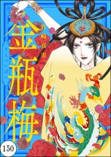 【分冊版】まんがグリム童話 金瓶梅 【第150話】 パッケージ画像表