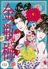 【分冊版】まんがグリム童話 金瓶梅 【第153話】 パッケージ画像表