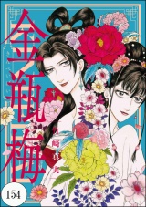 【分冊版】まんがグリム童話 金瓶梅 【第154話】 パッケージ画像表