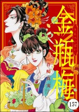 【分冊版】まんがグリム童話 金瓶梅 【第157話】 パッケージ画像表