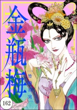 【分冊版】まんがグリム童話 金瓶梅 【第162話】 パッケージ画像表