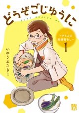 【分冊版】どうぞごじゆうに〜クミコの発酵暮らし〜　１ パッケージ画像