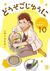 【分冊版】どうぞごじゆうに〜クミコの発酵暮らし〜　10 パッケージ画像