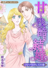 【新装版】甘く残酷な結婚 パッケージ画像