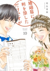 婚姻届に判を捺しただけですが（10）【電子限定特典付】 パッケージ画像