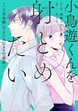 小鳥遊くんを射とめたい〜「ど本命婚」するためのメス力講座〜 パッケージ画像
