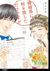 【分冊版】婚姻届に判を捺しただけですが（47） パッケージ画像