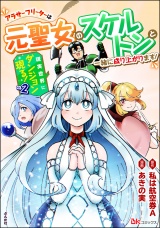 現実世界にダンジョン現る！ 〜アラサーフリーターは元聖女のスケルトンと一緒に成り上がります！〜 コミック版 （2） パッケージ画像