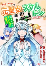 現実世界にダンジョン現る！ 〜アラサーフリーターは元聖女のスケルトンと一緒に成り上がります！〜 コミック版 （2） パッケージ画像